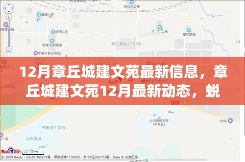 章丘城建文苑12月最新動(dòng)態(tài)，蛻變之月，成就自信與成就感的源泉