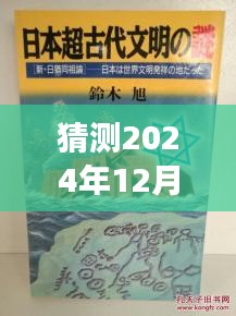 猶姒新作猜想，2024年12月4日，勵(lì)志奇跡與變化自信共舞的日子