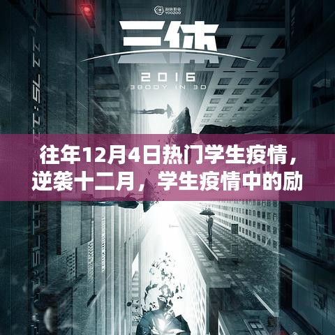 學生疫情勵志篇章，學習點亮希望之光，逆襲十二月的奮斗歷程