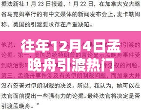 孟晚舟引渡事件關(guān)注指南，如何跟蹤時事熱點事件進展？