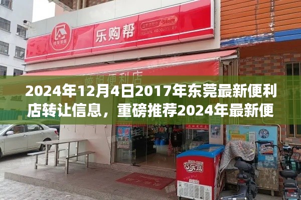 2024年東莞最新便利店轉(zhuǎn)讓信息，優(yōu)質(zhì)店鋪等你來接掌