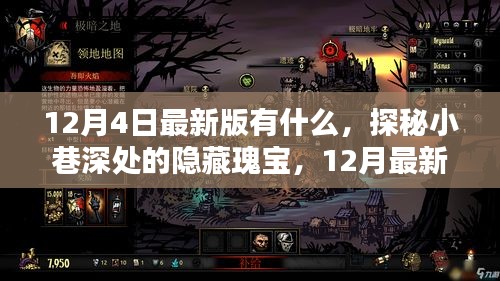 探秘小巷深處的隱藏瑰寶，12月最新版特色小店全攻略揭秘新變化