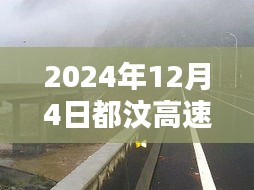 獨(dú)家揭秘，2024年12月4日都汶高速最新路況及小巷獨(dú)特風(fēng)味小店探秘