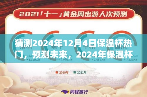 猜測(cè)2024年12月4日保溫杯熱門，預(yù)測(cè)未來，2024年保溫杯市場(chǎng)趨勢(shì)分析