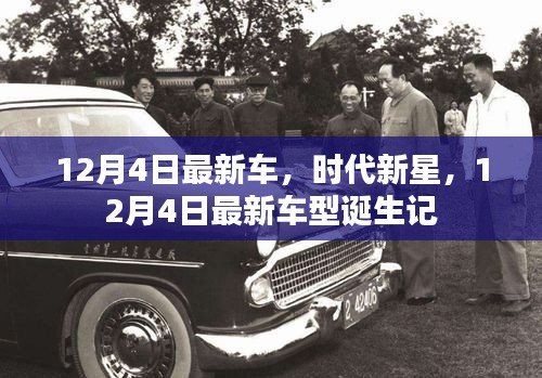 時(shí)代新星，揭秘最新車(chē)型誕生記，12月4日矚目時(shí)刻