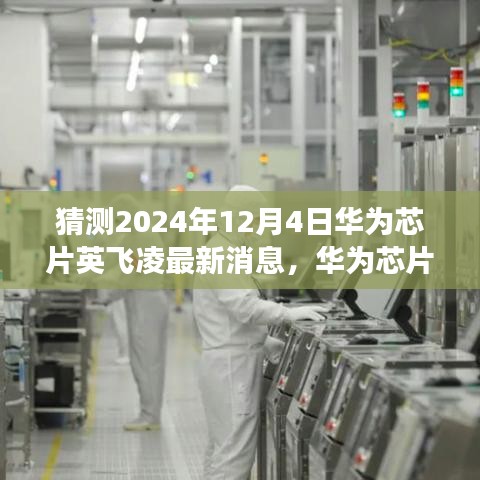 華為芯片英飛凌最新動態(tài)，預(yù)測未來走向與2024年展望?????????????????????????????????????????????????????????????????????????????? ??（獨(dú)家報道）