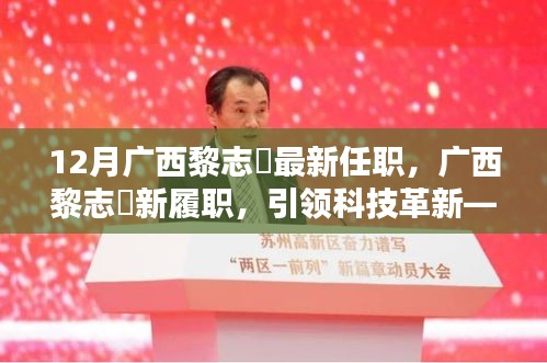 廣西黎志逘新職務(wù)上任，引領(lǐng)科技革新開啟未來生活新篇章