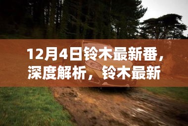 鈴木最新車型深度解析與評測，聚焦最新番車型（非涉黃內容）