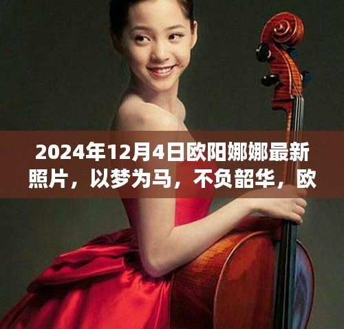 歐陽(yáng)娜娜最新勵(lì)志照片背后的故事，以夢(mèng)為馬，不負(fù)韶華，啟示人生