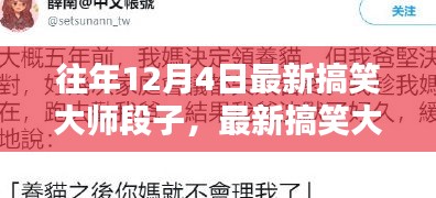 12月4日最新搞笑大師段子創(chuàng)作指南，靈感源泉與經(jīng)典段子分享