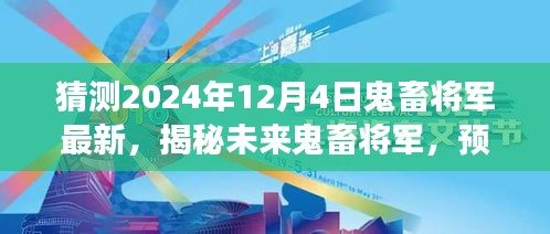 揭秘未來鬼畜將軍，預(yù)測與展望2024年鬼畜文化新動向揭秘最新動態(tài)