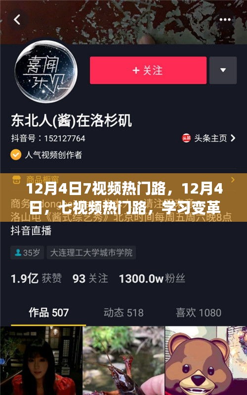 12月4日七視頻熱門(mén)路，學(xué)習(xí)變革，自信成就夢(mèng)想之旅啟程