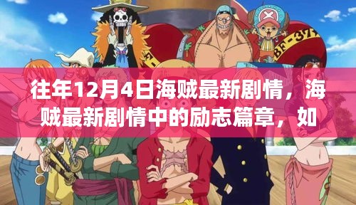 海賊最新劇情解析，勵志篇章?lián)P帆起航，自信翱翔變化之海