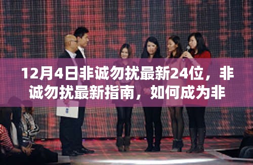 揭秘非誠勿擾最新參與者指南，如何成為最新一期非誠勿擾的二十四分之一候選人？