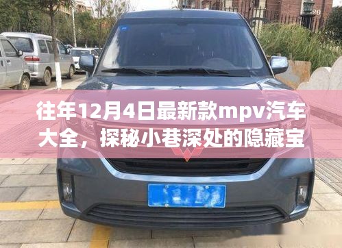 歷年12月4日新款MPV汽車(chē)探秘，隱藏寶藏與獨(dú)特世界概覽