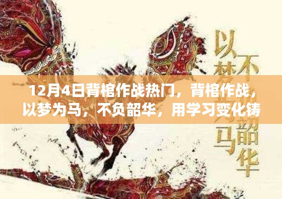 背棺作戰(zhàn)不負(fù)韶華，學(xué)習(xí)鑄就自信與成就的力量