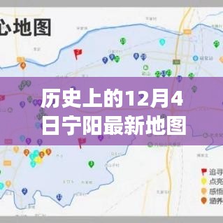 歷史上的寧陽地圖，時空交匯點探索之旅（12月4日版）
