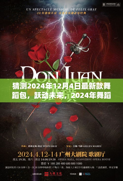 智能舞蹈包X體驗指南，躍動未來的革新之作，2024年最新款舞蹈包猜測與體驗分享