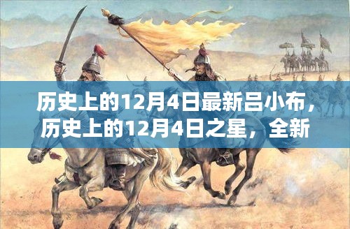 歷史上的12月4日之星，全新呂小布產(chǎn)品深度評(píng)測(cè)與介紹