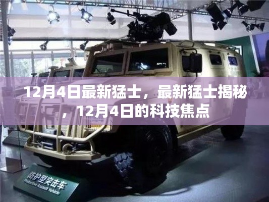 揭秘最新猛士，12月4日科技焦點(diǎn)
