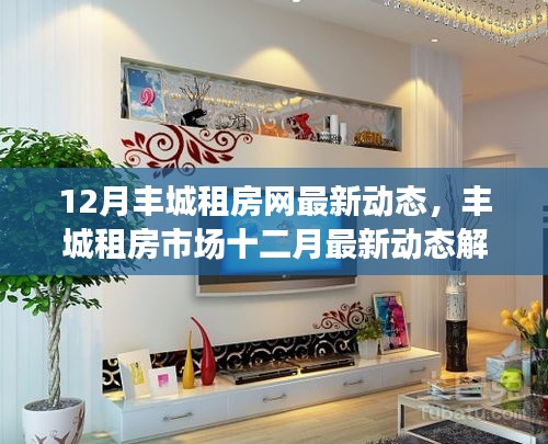 豐城租房市場十二月最新動態(tài)解析，深度聚焦觀點(diǎn)與洞察