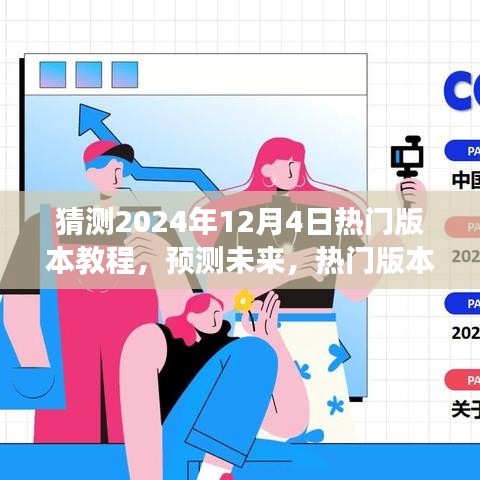 2024年熱門版本教程趨勢展望，預測未來教學潮流
