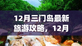 12月三門(mén)島旅游攻略，探索、學(xué)習(xí)與自信的力量，開(kāi)啟變化之旅！