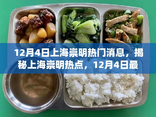 揭秘上海崇明熱點(diǎn)，最新消息速遞（12月4日）