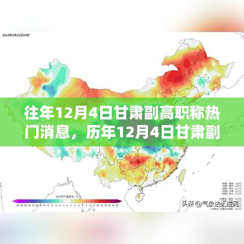 歷年12月4日甘肅副高職稱(chēng)消息深度解析，特性、體驗(yàn)、對(duì)比與評(píng)測(cè)報(bào)告