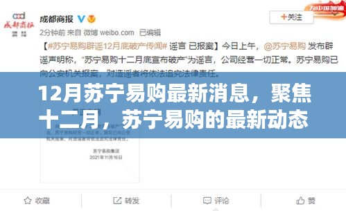 12月蘇寧易購最新動(dòng)態(tài)，聚焦行業(yè)影響與最新消息
