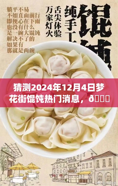 獨(dú)家爆料，揭秘夢(mèng)花街餛飩風(fēng)云變幻，預(yù)測(cè)未來熱門話題——夢(mèng)花街餛飩的未知風(fēng)云（2024年12月4日）