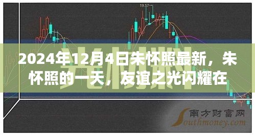 朱懷照的一天，友誼之光閃耀溫馨日常，最新動態(tài)揭曉（2024年12月4日）