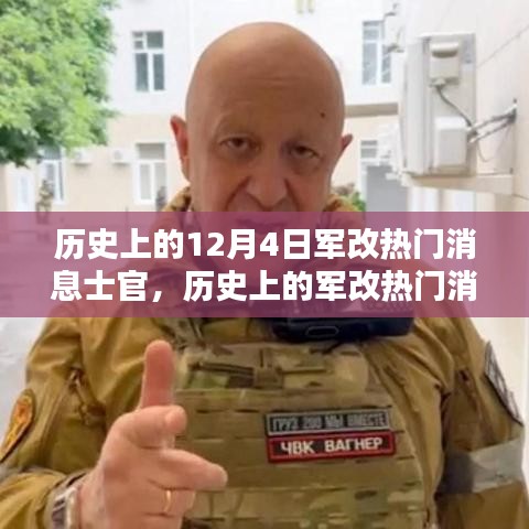 深度解析歷史上的軍改熱門消息士官，深度評測與介紹