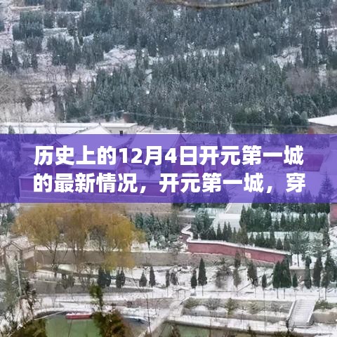 開元第一城，時(shí)光之旅探尋歷史與自然美景的奇跡