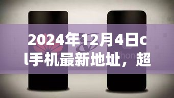 超越時(shí)空的呼喚，CL手機(jī)新地址賦能成長(zhǎng)之旅（2024年12月4日）