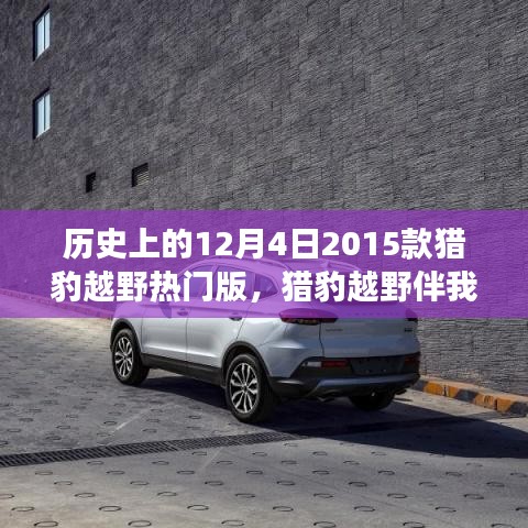 溫馨日常故事，獵豹越野伴我行——紀(jì)念歷史上的12月4日，獵豹越野熱門版回顧