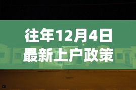 揭秘往年上戶政策背后的故事，小巷特色小店的深度探訪之旅（附最新政策解讀）