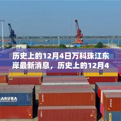 歷史上的12月4日萬(wàn)科珠江東岸，最新動(dòng)態(tài)解析與消息觀點(diǎn)闡述