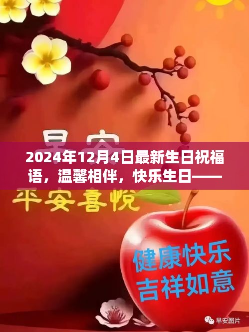 溫馨生日祝福，共度美好時(shí)光，快樂相伴每一天——獻(xiàn)給12月4日的你