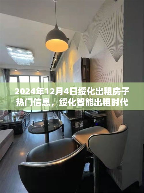 綏化智能出租時(shí)代來臨，探索未來出租房子的高科技魅力