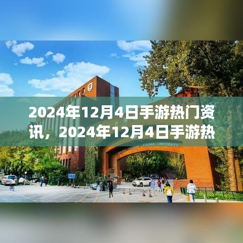 手游熱門資訊解析，2024年12月4日最新資訊全掌握