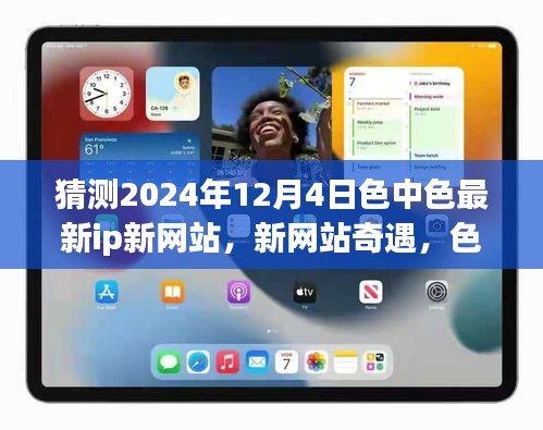 2024年12月4日色中色新網(wǎng)站奇遇，愛(ài)的溫馨邂逅
