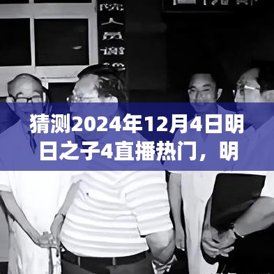 明日之子4直播盛宴展望，揭秘未來(lái)之星，熱門(mén)預(yù)測(cè)2024年12月4日