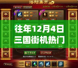 溫馨記憶中的十二月四號(hào)，三國(guó)街機(jī)風(fēng)云重聚首