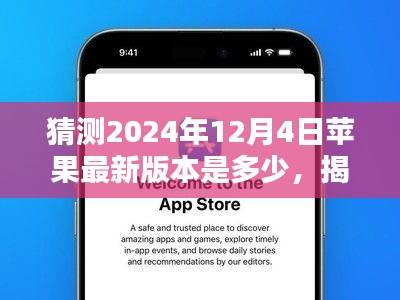 揭秘未來(lái)，預(yù)測(cè)蘋果iOS系統(tǒng)在2024年12月4日的最新版本走向猜想及猜測(cè)版本號(hào)