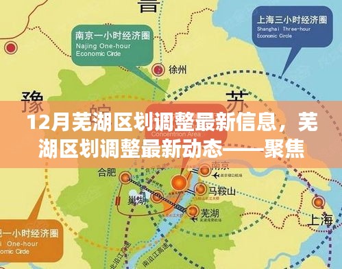 蕪湖區(qū)劃調(diào)整最新動(dòng)態(tài)揭秘，12月新變化聚焦