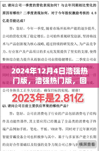 浩強(qiáng)熱門版回顧與探析，2024年12月4日特輯