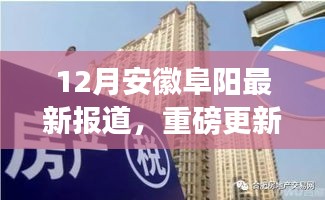安徽阜陽12月最新動態(tài)揭秘，城市新篇章正在書寫！