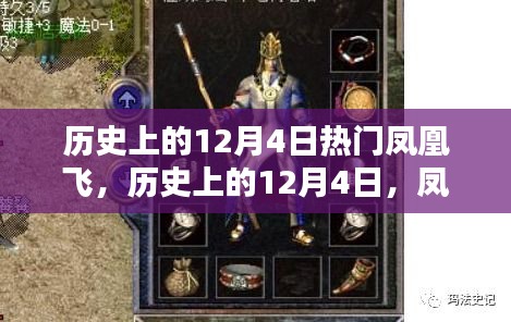 歷史上的鳳凰飛傳奇，12月4日的探尋與解析