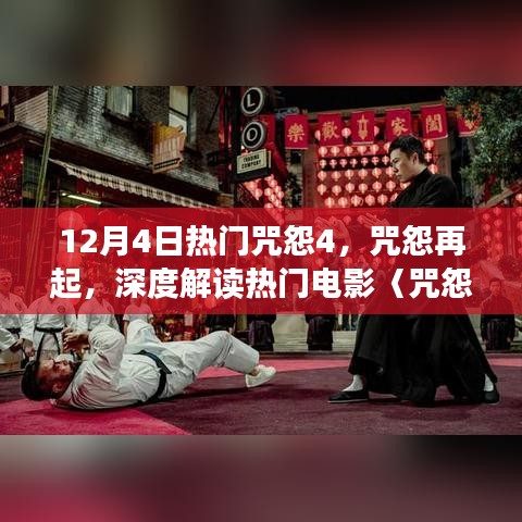 深度解讀熱門電影咒怨再起，咒怨4